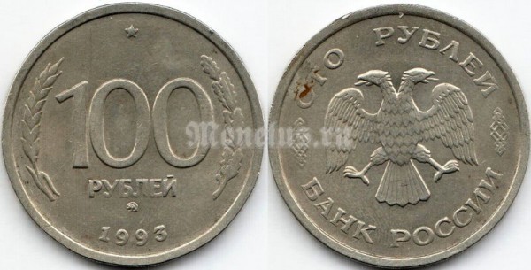 Монета Россия 100 рублей 1993 год ММД