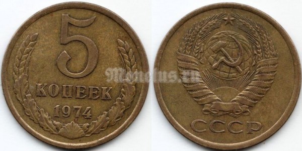 монета 5 копеек 1974 год