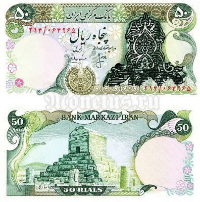 банкнота Иран 50 риалов 1978 - 1979 год