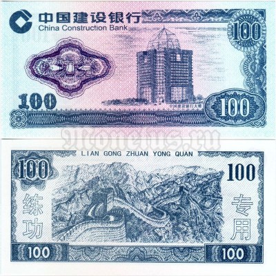 бона для обучения кассиров Китай 100 юаней, тип - 1
