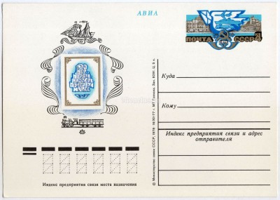 Почтовая карточка с ОМ 120 лет первой русской почтовой марке 1977 год