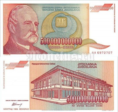 Банкнота Югославия 500 000 000 000 динар 1993 год