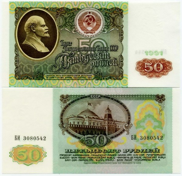 банкнота СССР 50 рублей 1991 год