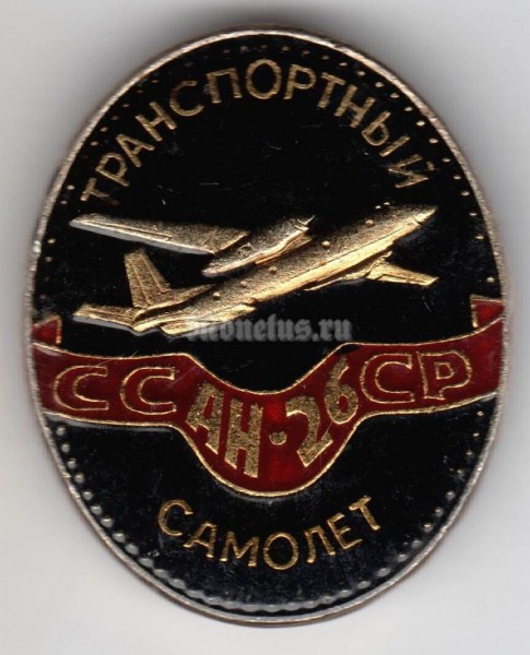 Значок ( Авиация ) Транспортный самолёт АН-26 СССР ( 2 )