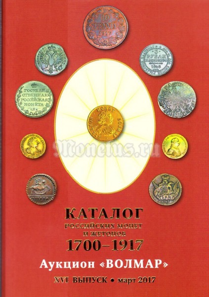 Каталог российских монет и жетонов 1700-1917. Аукцион "Волмар" ХVI выпуск март 2017 год