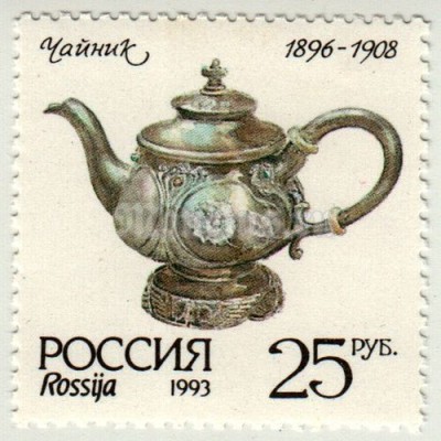 марка Россия 25 рублей "Чайник 1896-1908" 1993 год