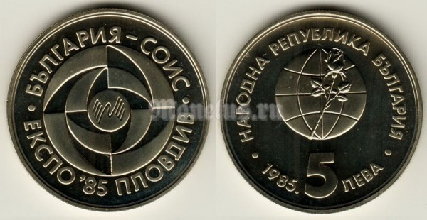 монета Болгария 5 лев 1985 год Пловдив ЭКСПО, 1985 PROOF