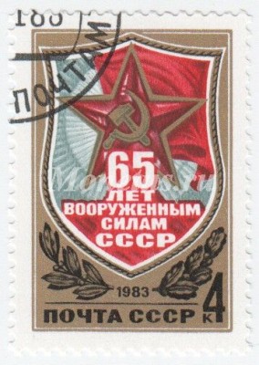 марка СССР 4 копейки 65-летие Вооруженных сил 1983 год