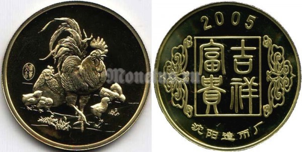 Китай монетовидный жетон 2005 год серия "Лунный календарь" год петуха