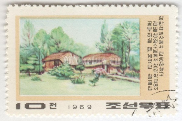 марка Северная Корея 10 чон "Birthplace of Kang Pan Sok" 1969 год Гашение