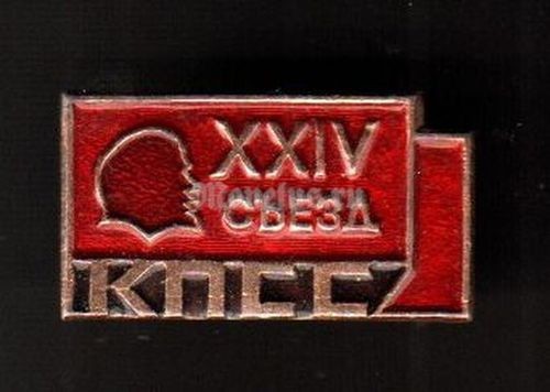 Значок XXIV съезд КПСС