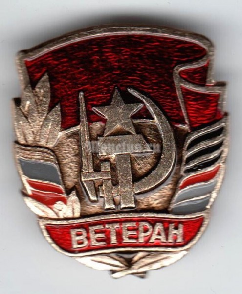 Значок ( Знаки отличия и почета ) Ветеран Советской армии