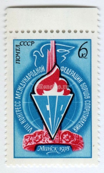 марка СССР 6 копеек "Конгресс ФИР, Эмблема" 1978 года