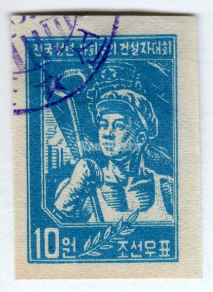 марка Северная Корея 10 вон "Young Socialist Constructors Congress" 1958 год Гашение