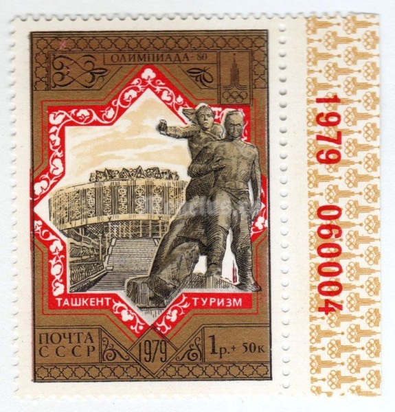 марка СССР 1 рубль + 50 копеек "Ташкент, монумент" 1979 год