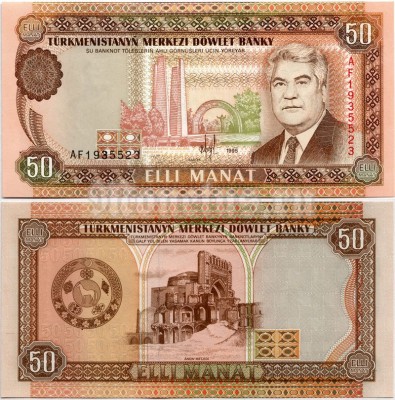 бона Туркменистан 50 манат 1995 год Серия АF