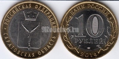 монета 10 рублей 2014 год Саратовская область СПМД биметалл