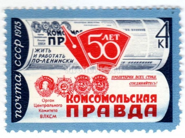 марка СССР 4 копейки "Газета Комсомольская правда" 1975 год