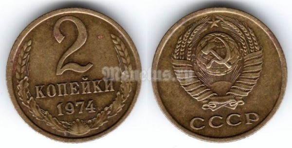 монета 2 копейки 1974 год