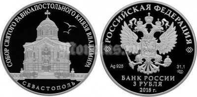 монета 3 рубля 2018 год Собор Святого равноапостольного князя Владимира (усыпальница адмиралов), г. Севастополь