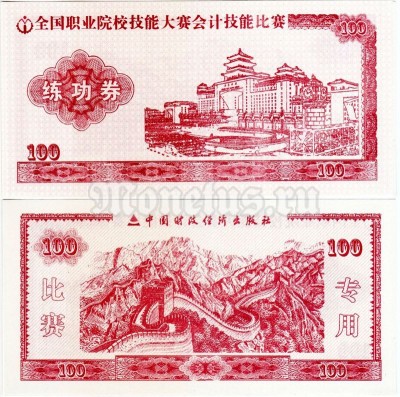 бона для обучения кассиров Китай 100 юаней, тип - 2