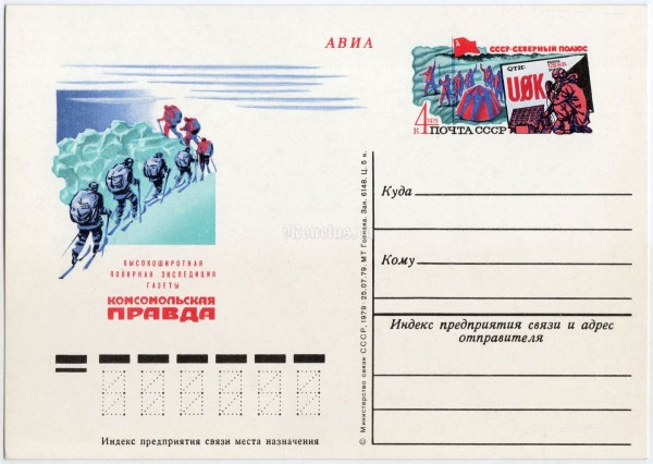 Почтовая карточка с ОМ высокоширотная полярная экспедиция газеты Комсомольская правда 1979 год