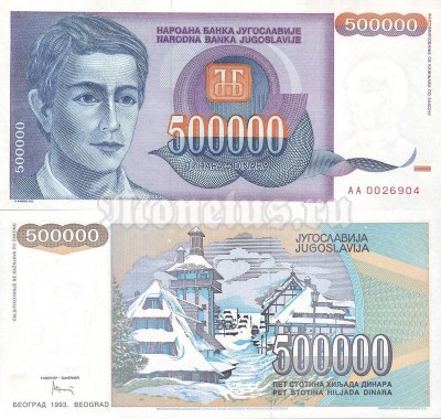 Банкнота Югославия 500 000 динар 1993 год
