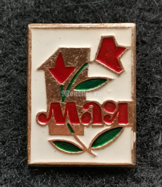 Значок 1 мая (тип 3)