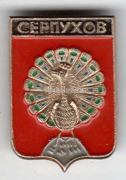 Значок СССР г. Серпухов - 2