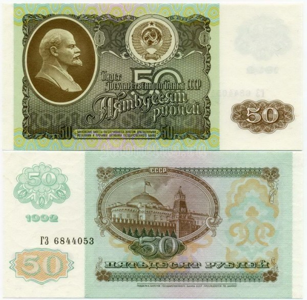 банкнота 50 рублей 1992 год