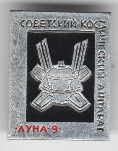 Значок ( Космос ) "Советский космический аппарат Луна-9" 