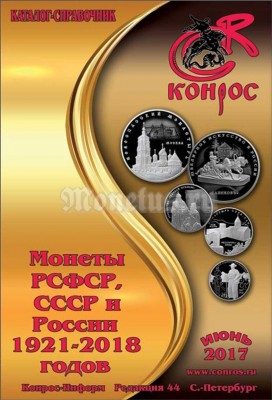 Каталог-справочник "Монеты РСФСР, СССР и России 1921-2018 годов". Редакция 44 Конрос, июнь 2017 год