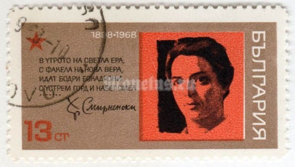марка Болгария 13 стотинок "Christo Smirnenski" 1968 год Гашение