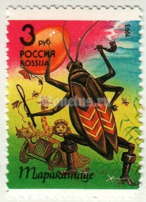 марка Россия 3 рубля "Тараканище (К. Чуковский)" 1993 год