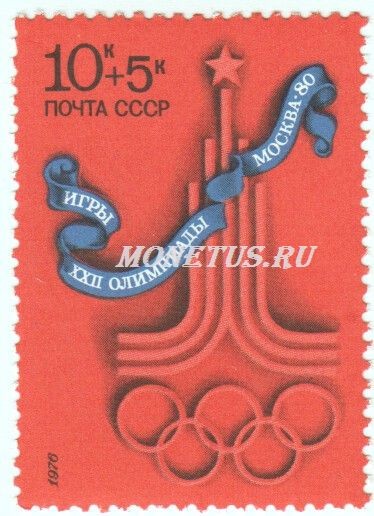 марка СССР 10+5 копеек Эмблема 1976 год