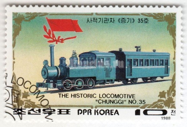 марка Северная Корея 10 чон "Chunggi No. 35" 1987 год Гашение