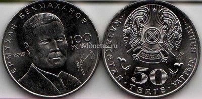 монета Казахстан 50 тенге 2015 год 100 лет Ермухану Бекмаханову