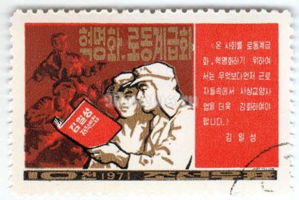 марка Северная Корея 10 чон "Workers studying textbook" 1971 год Гашение