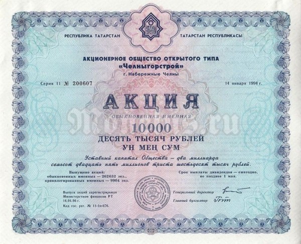 Акция Россия АООТ Челныгорстрой на 10 000 рублей 1994 год. Набережные Челны