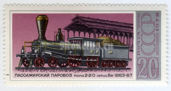 марка СССР 20 копеек "Паровоз 2-2-0 серии Бв" 1978 года