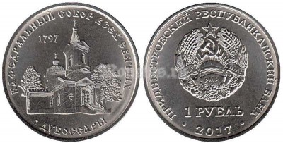 монета Приднестровье 1 рубль 2017 год Кафедральный собор Всех Святых г. Дубоссары