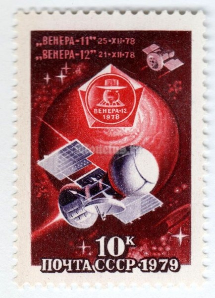 марка СССР 10 копеек "Исследование Венеры" 1979 год