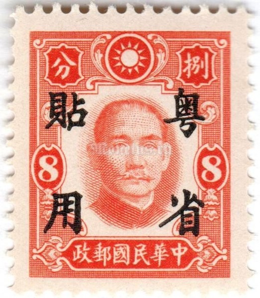 марка Китай 8 центов "Dr. Sun Yat-sen" 