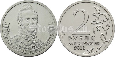 монета 2 рубля 2012 года серии «Полководцы и герои Отечественной войны  1812 года»  Император Александр I
