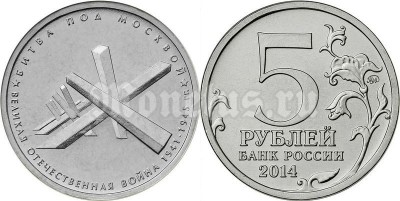 монета 5 рублей 2014 год "Битва под Москвой"