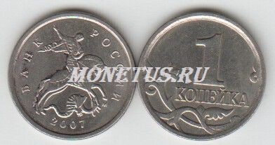 монета 1 копейка 2007 год М