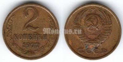 монета 2 копейки 1977 год