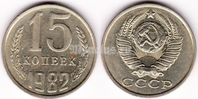 монета 15 копеек 1982 год