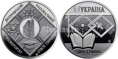 монета Украина 2 гривны 2018 год - 100 лет Днепровскому национальному университету имени Олеся Гончара