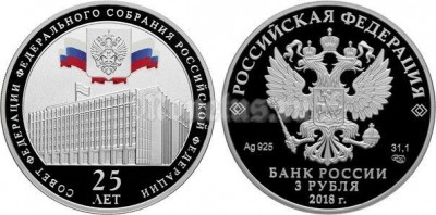 монета 3 рубля 2018 год Совет Федерации Федерального Собрания Российской Федерации